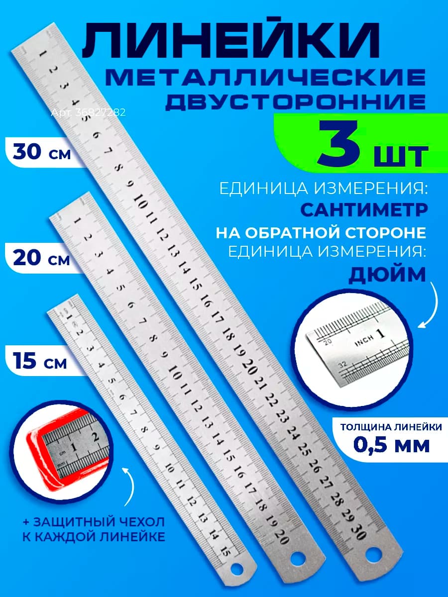 Набор металлических линеек для школы 15 20 30 см канцелярия