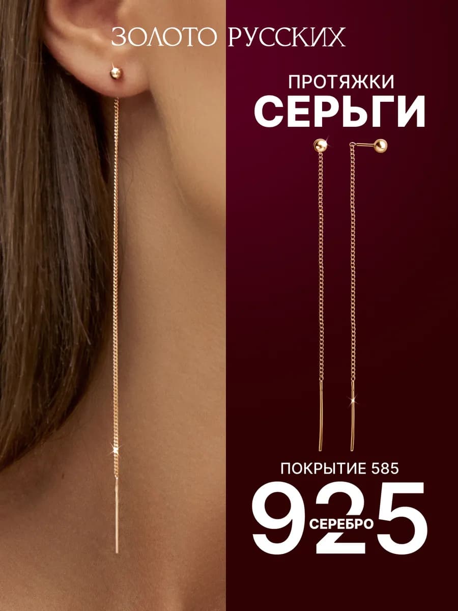 Серьги протяжки серебро 925 позолоченные
