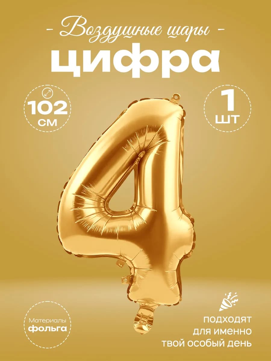Воздушный шар-цифра 6 фольгированный на день рождения