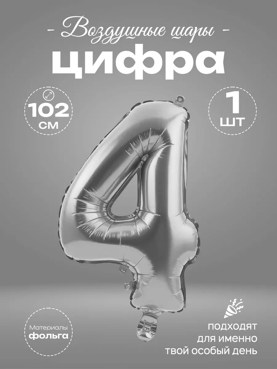 Воздушный шар-цифра 6 фольгированный на день рождения