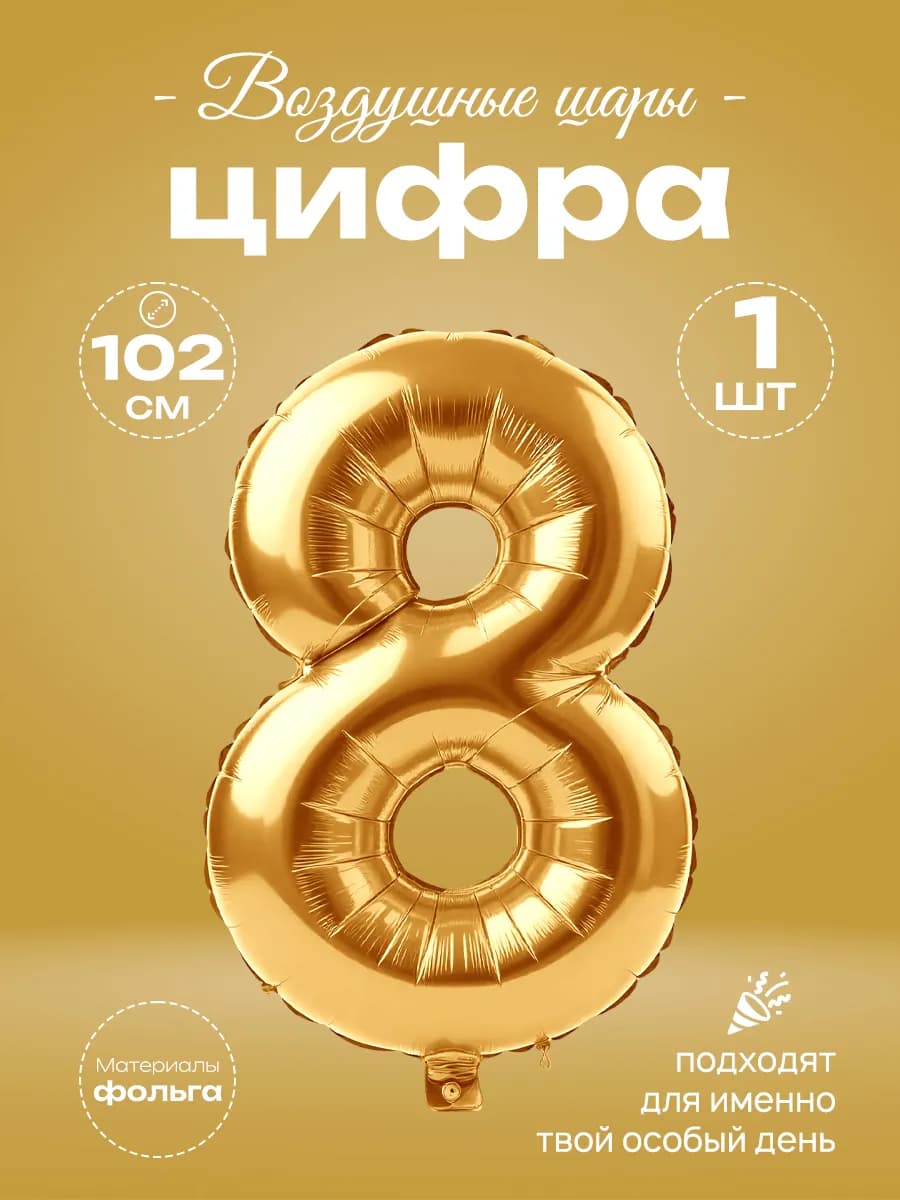 Воздушный шар-цифра 6 фольгированный на день рождения