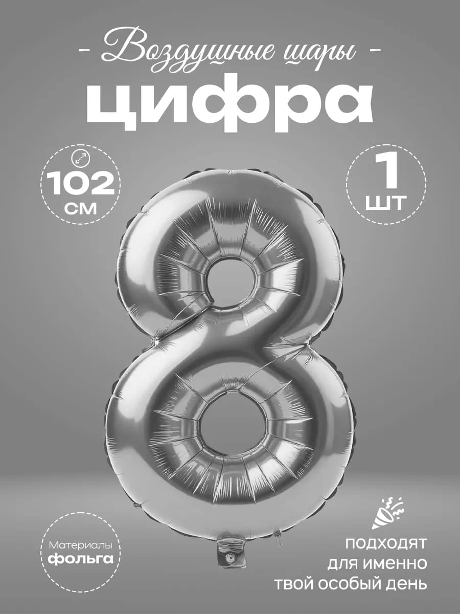 Воздушный шар-цифра 6 фольгированный на день рождения