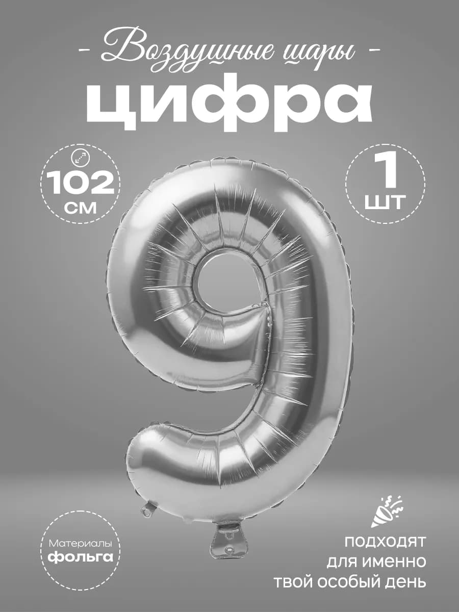 Воздушный шар-цифра 9 фольгированный на день рождения
