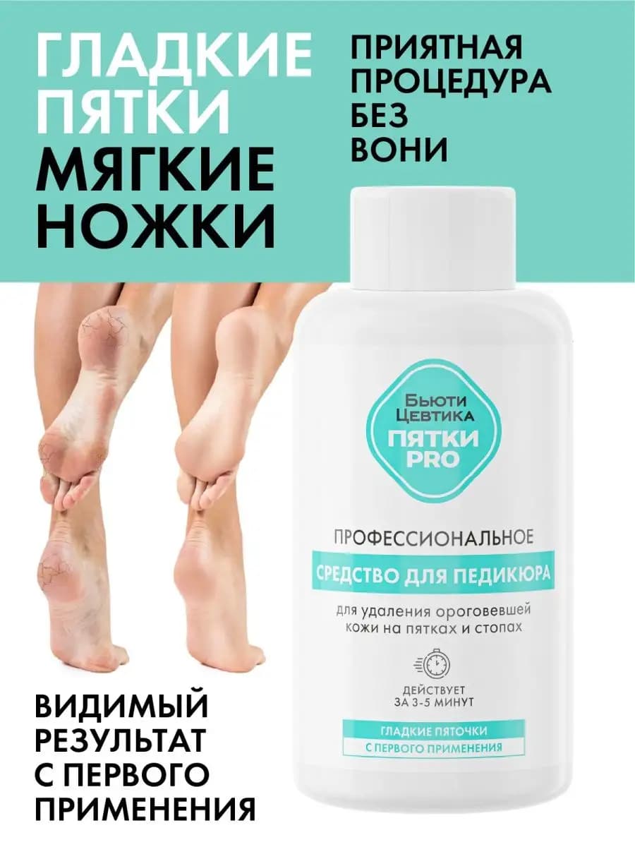 Средство для гладких пяток - кератолитик для педикюра