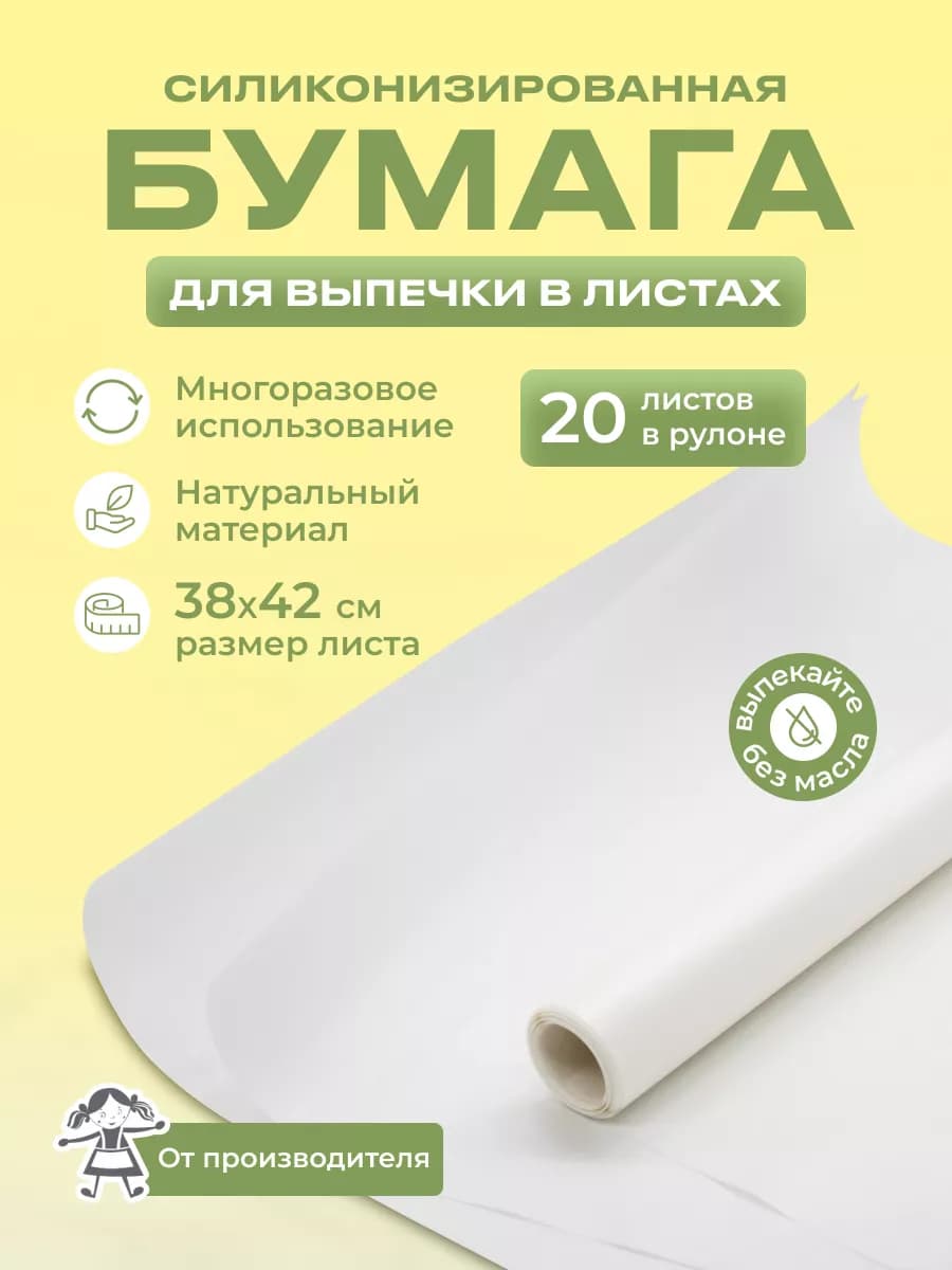 Пергаментная бумага для выпечки силиконизированная