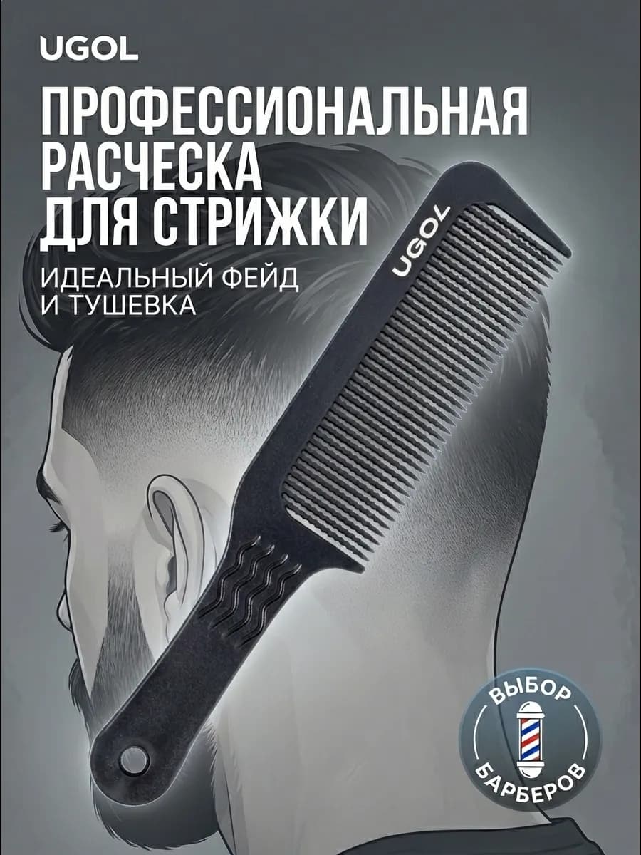 Расческа для стрижки машинкой