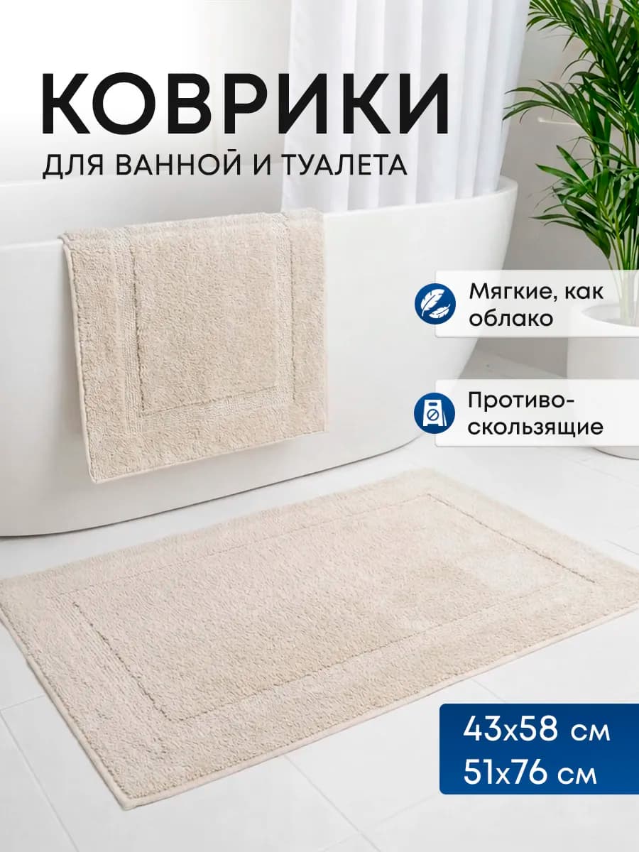 Набор ковриков для ванной и туалета 2 шт противоскользящий