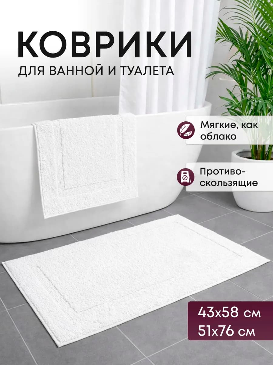 Набор ковриков для ванной и туалета 2 шт противоскользящий