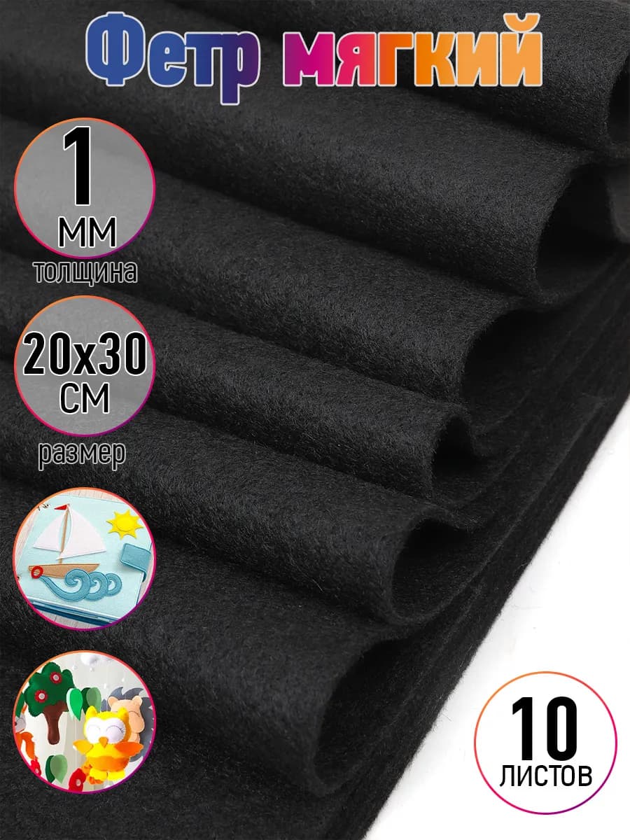 Фетр для рукоделия мягкий 1 мм а4 10 шт