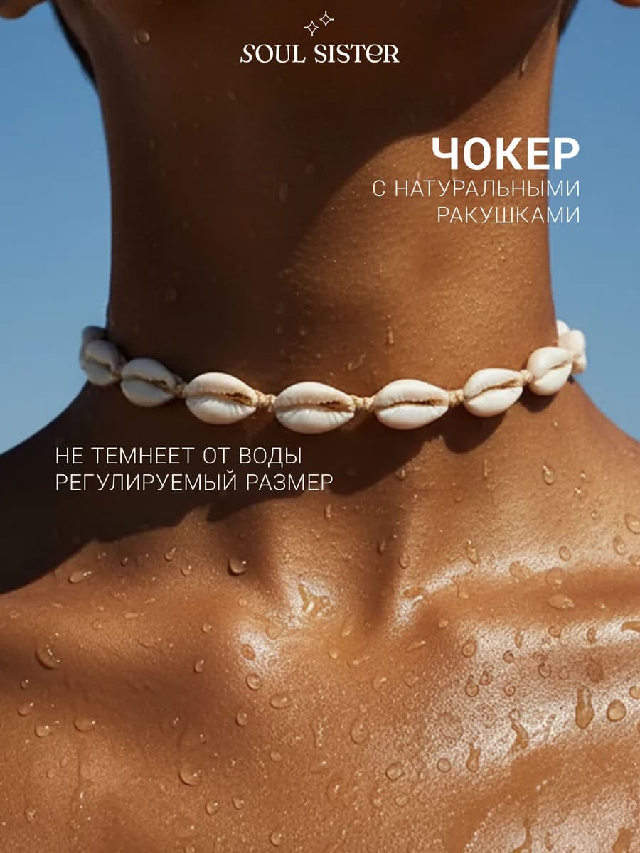 Чокер на шею из ракушек ожерелье бижутерия для пляжа
