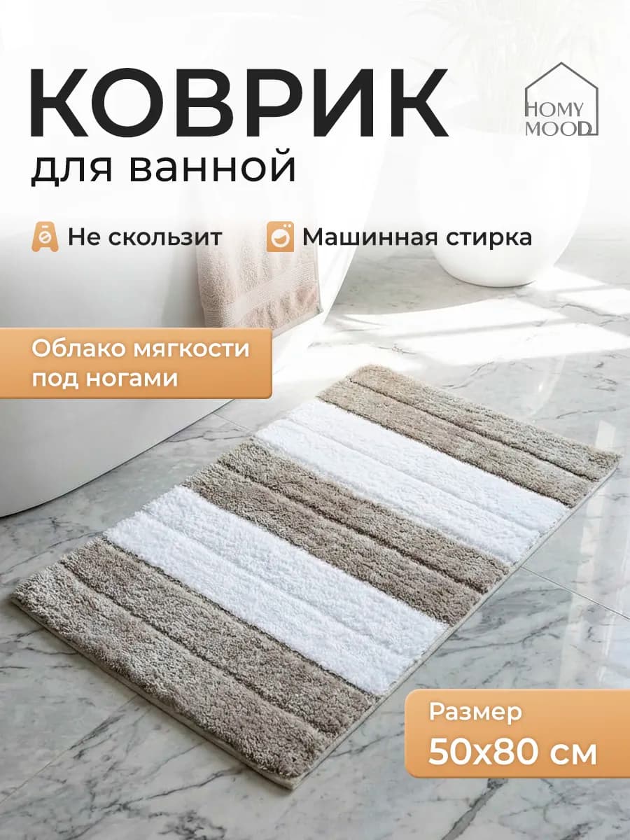 Коврик для ванной и туалета мягкий пушистый 50х80 см