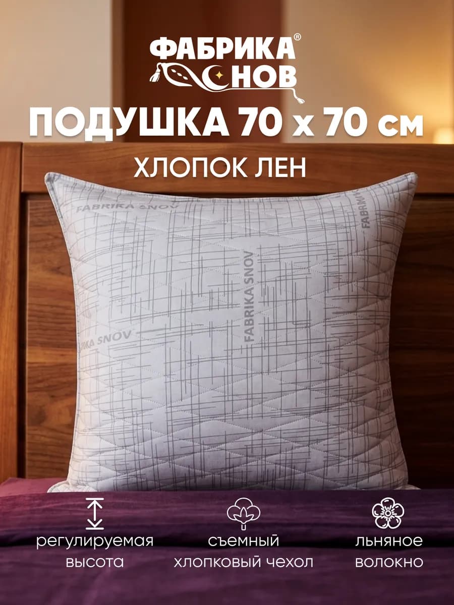 Подушка 70х70 хлопок лен