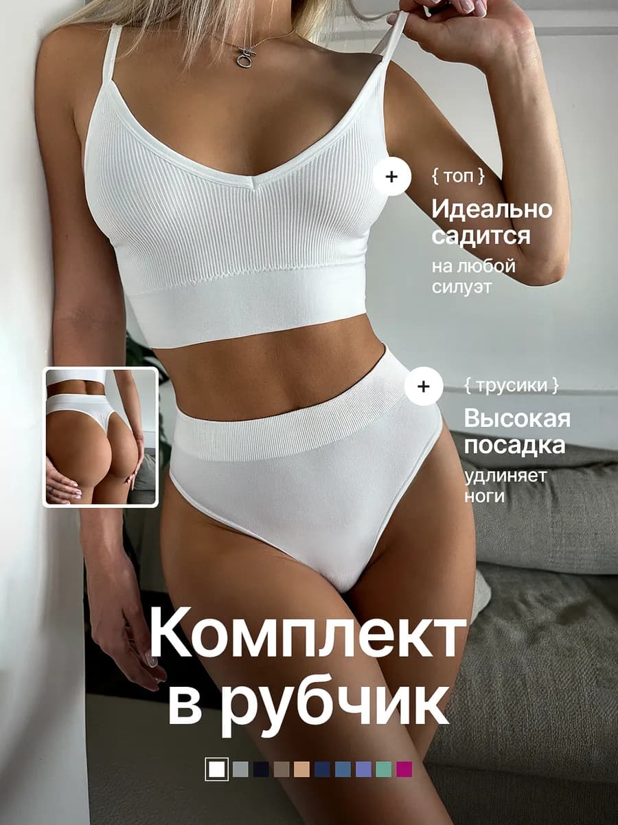 Нижнее белье комплект бесшовный в рубчик со стрингами - фото 1