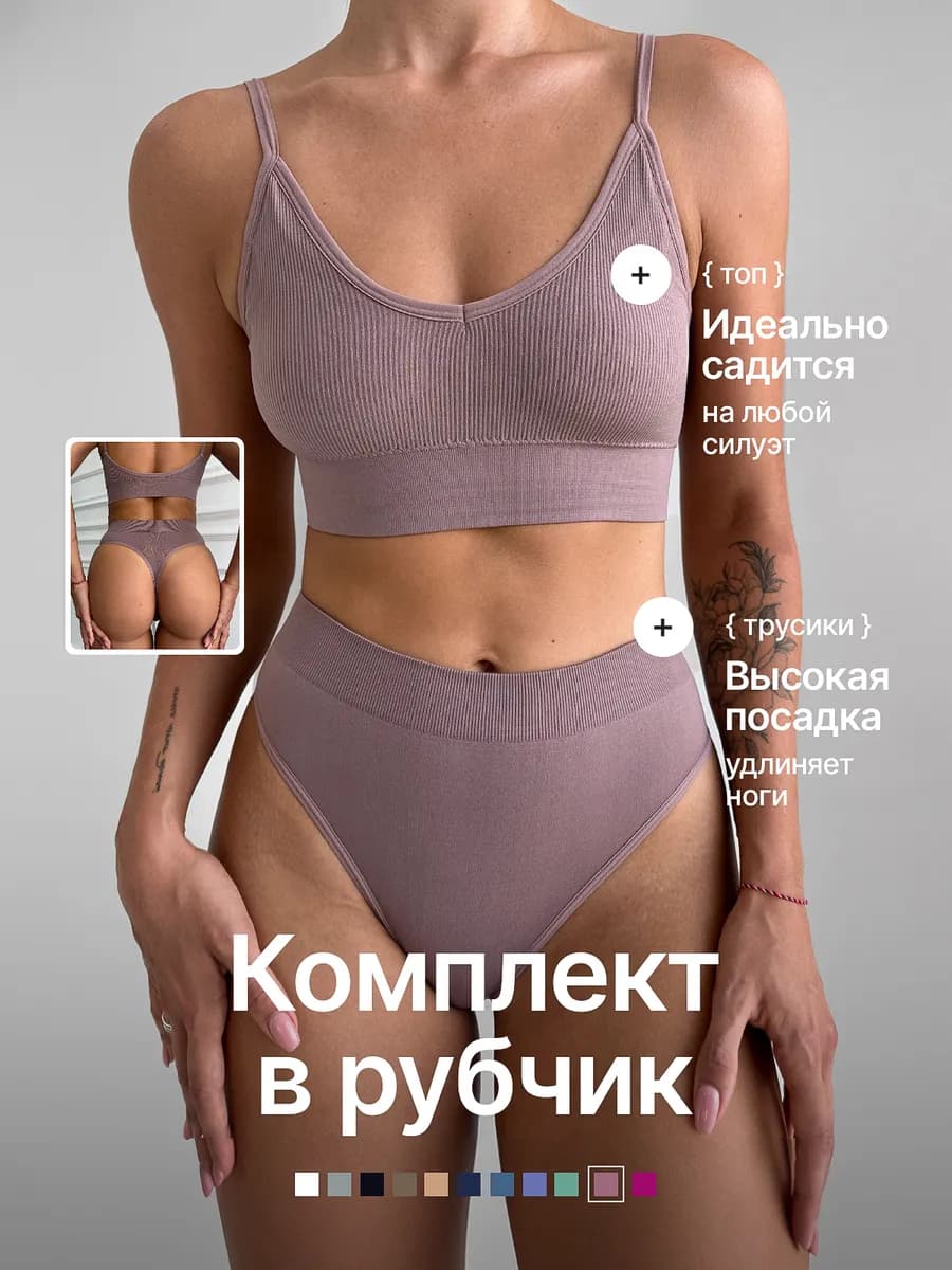 Нижнее белье комплект бесшовный в рубчик со стрингами