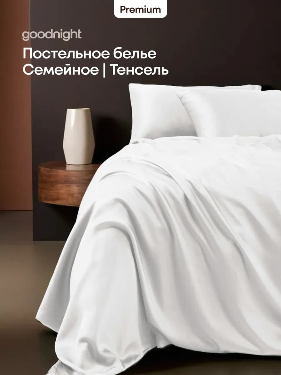 Постельное белье семейное, Тенсель