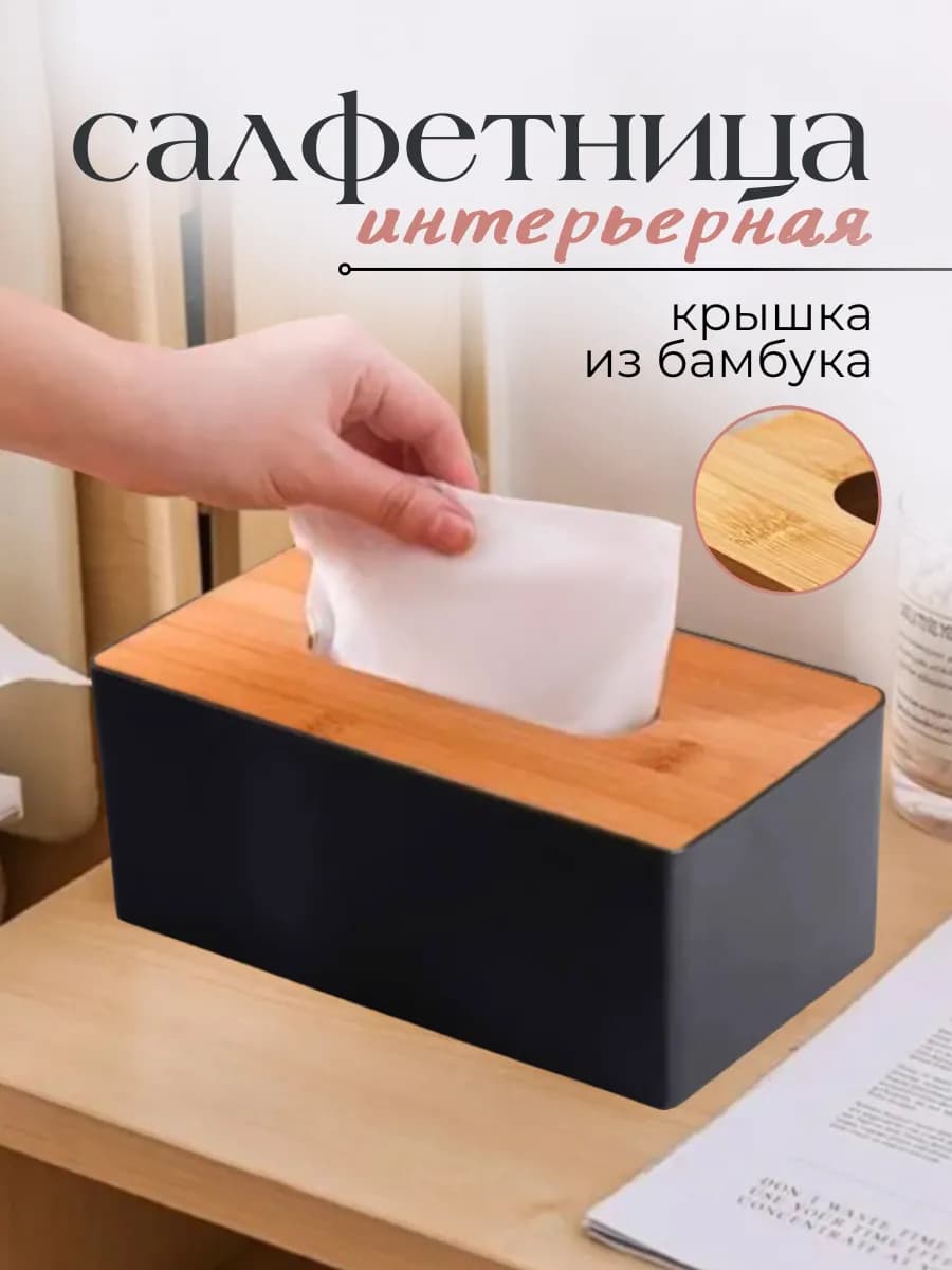 Салфетница интерьерная