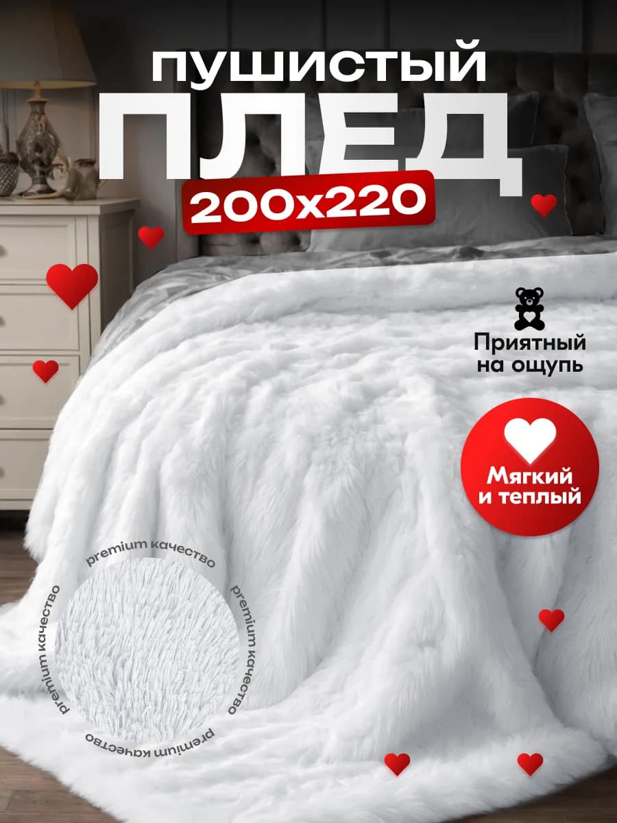 Плед 200х220 Пушистое покрывало