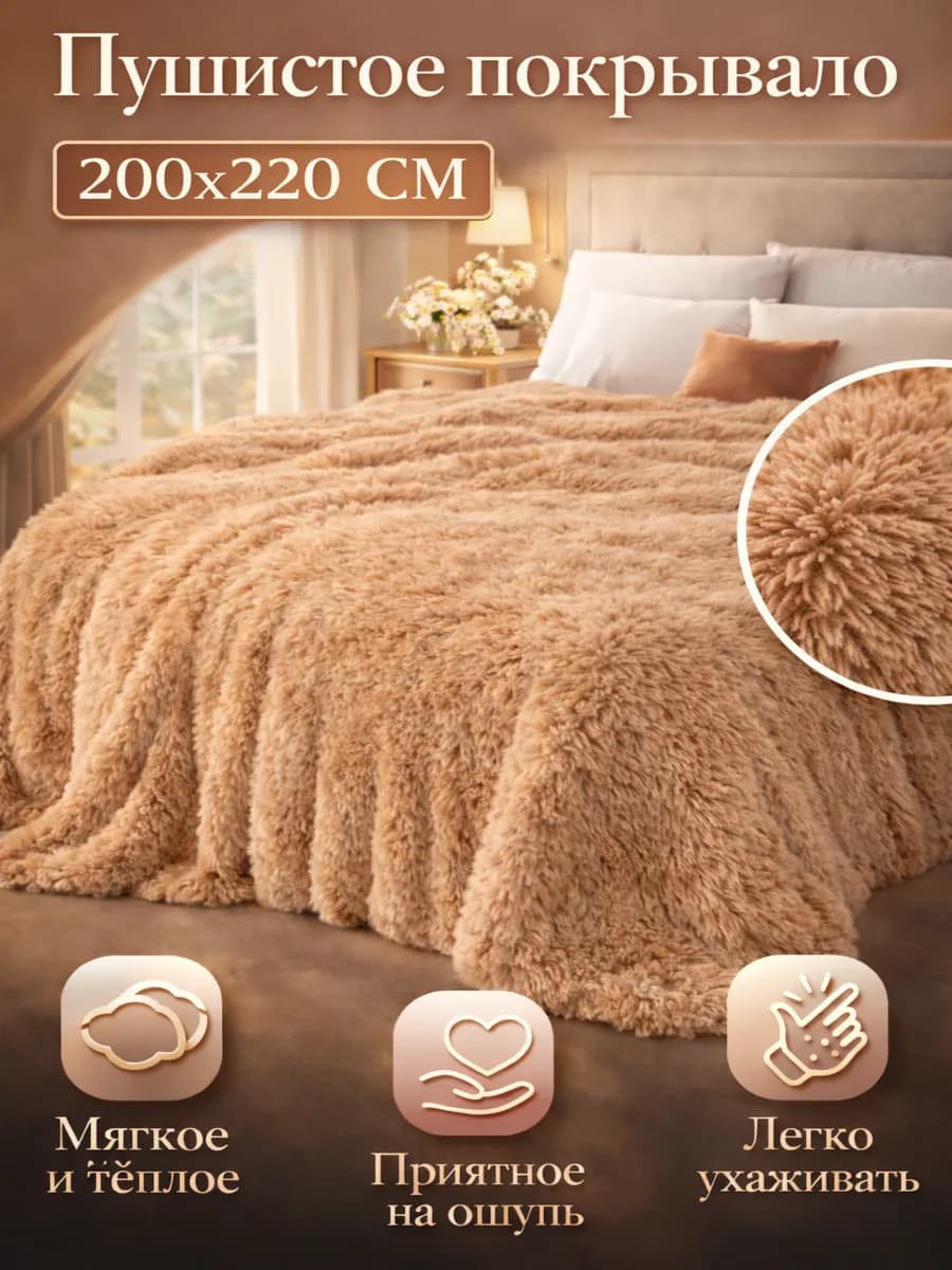 Плед пушистый 200х220