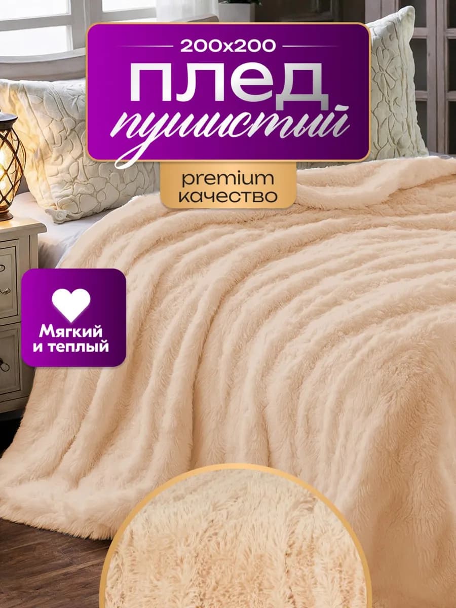 Плед пушистый на диван кровать Евро 200х220 травка мех