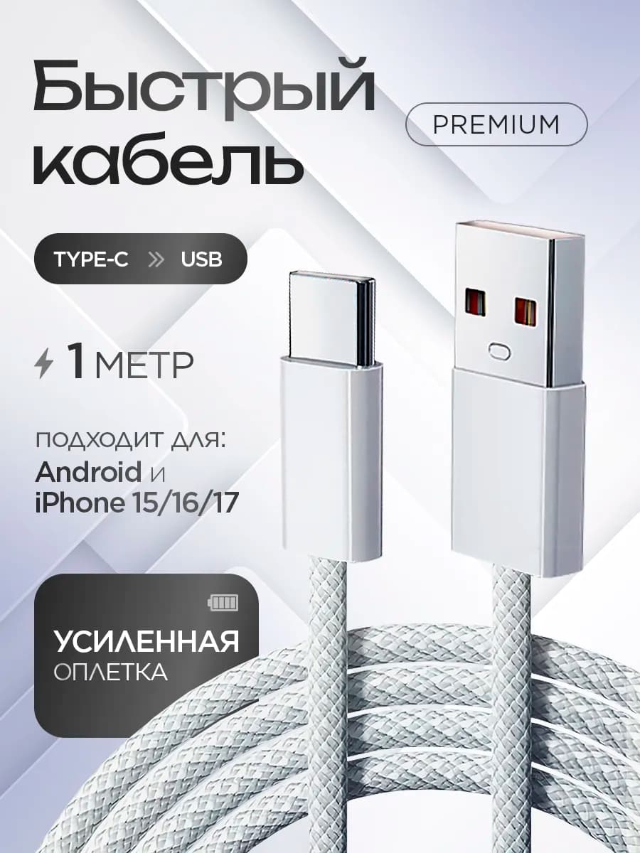 Кабель type c usb для быстрой зарядки телефона