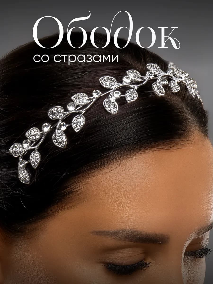 Ободок для волос свадебный