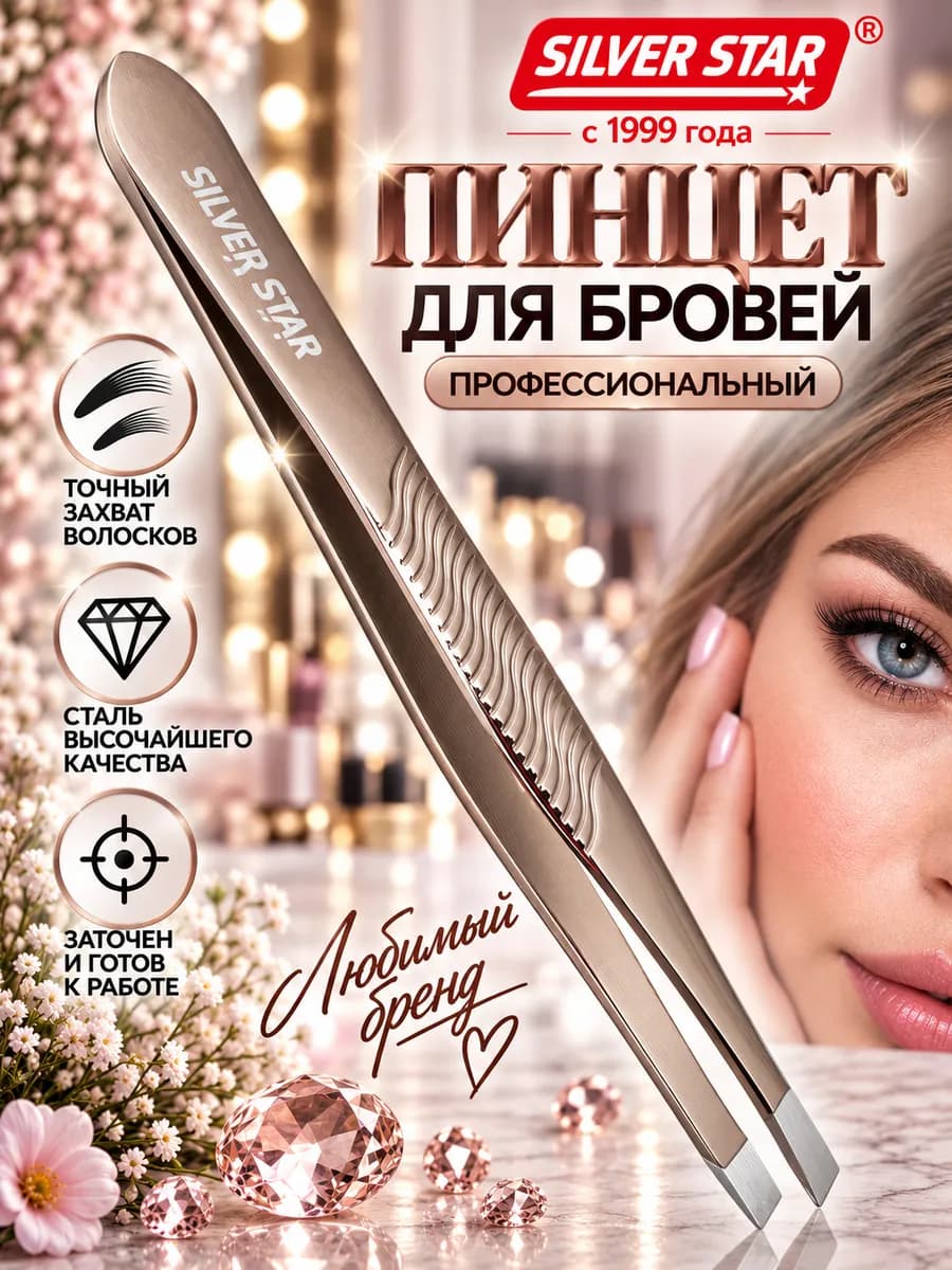 Пинцет для бровей профессиональный