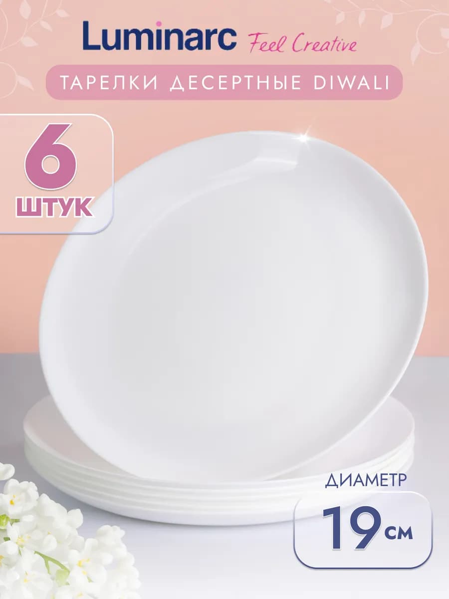 Тарелки десертные Diwali, 19 см, набор 6 шт