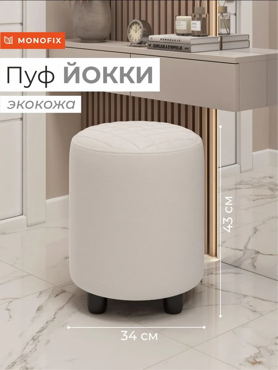 Пуф ЙОККИ, экокожа белый