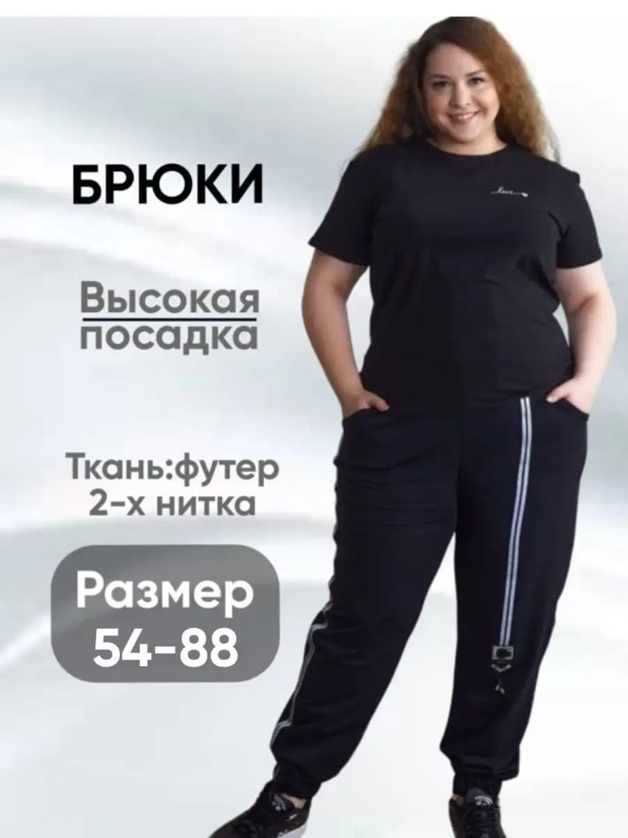 Брюки больших размеров на резинке