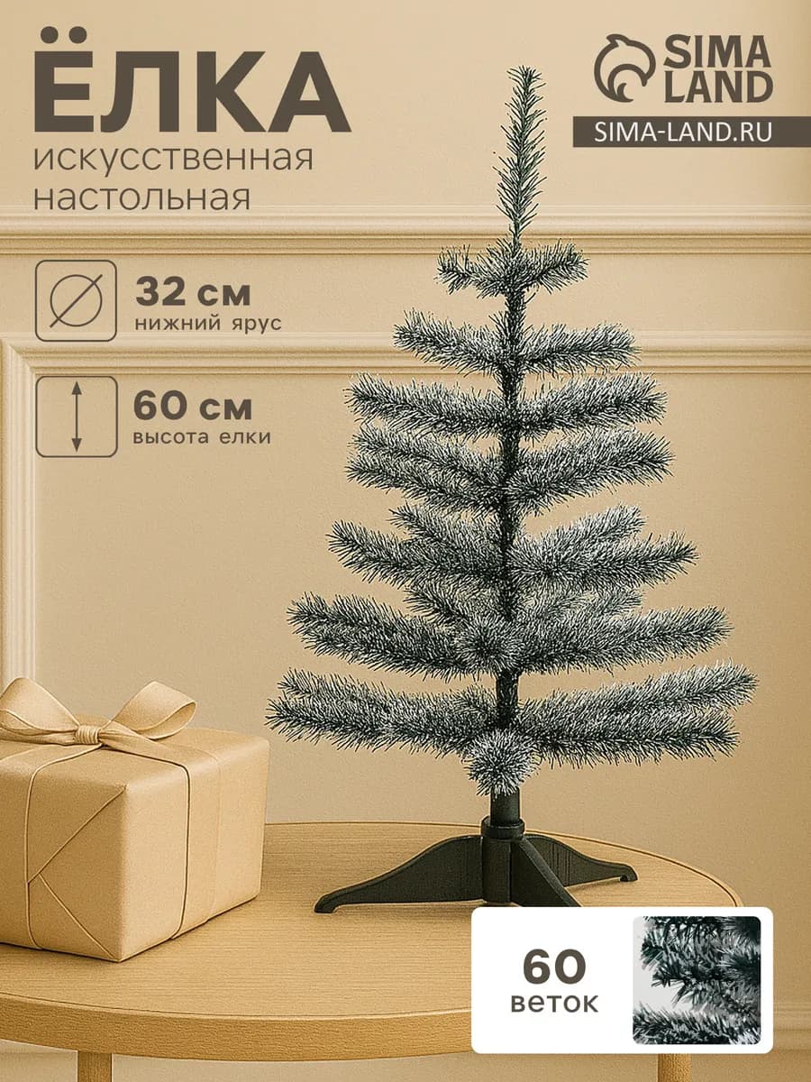 Елка искусственная новогодняя литая заснеженная 60 см