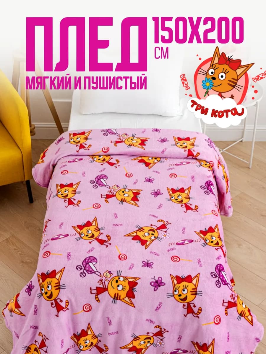 Плед 150х200 детский пушистый на кровать Три Кота Карамелька