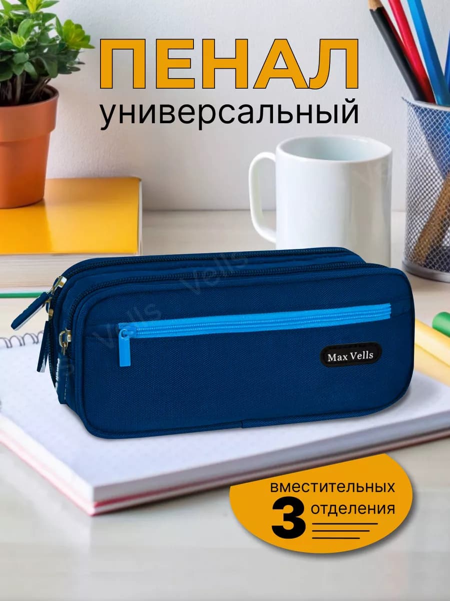 Пенал школьный для мальчиков