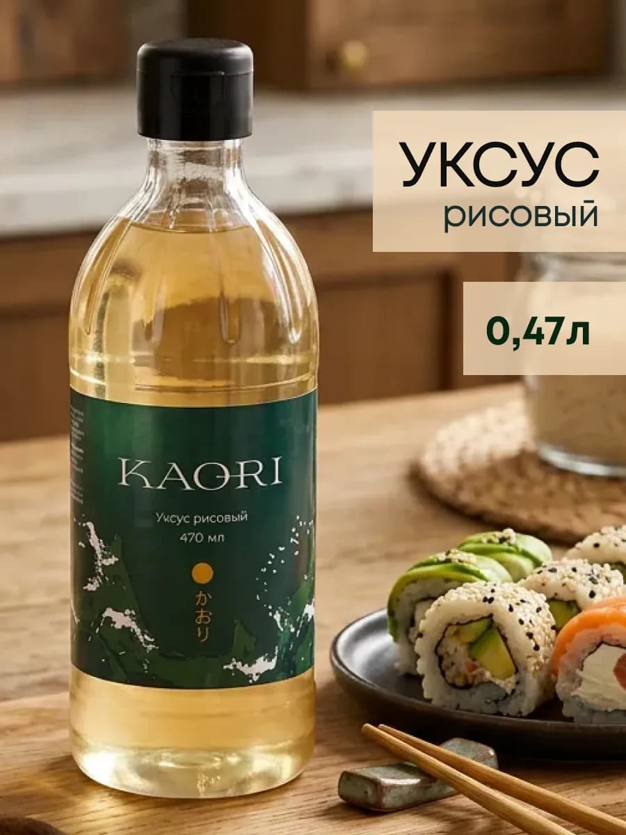 Уксус рисовый для суши и роллов Каори 0,47мл