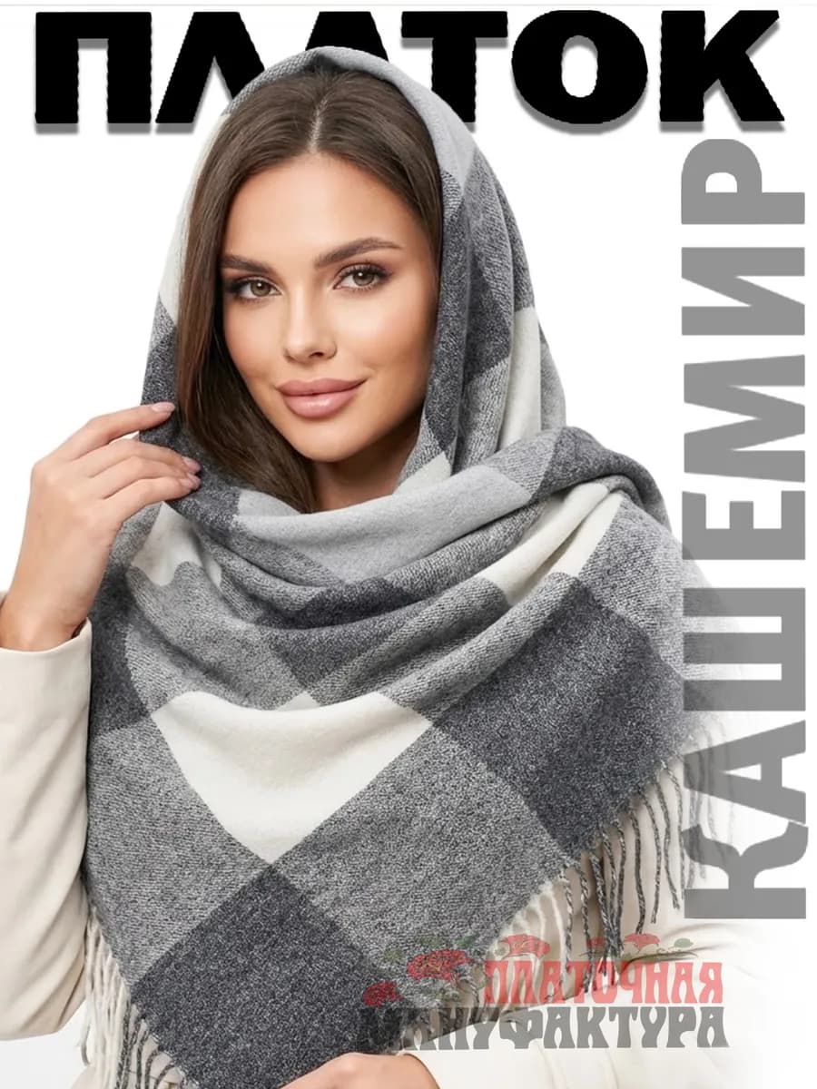 Платок в клетку, теплый кашемир на голову и шею "Валенсия"