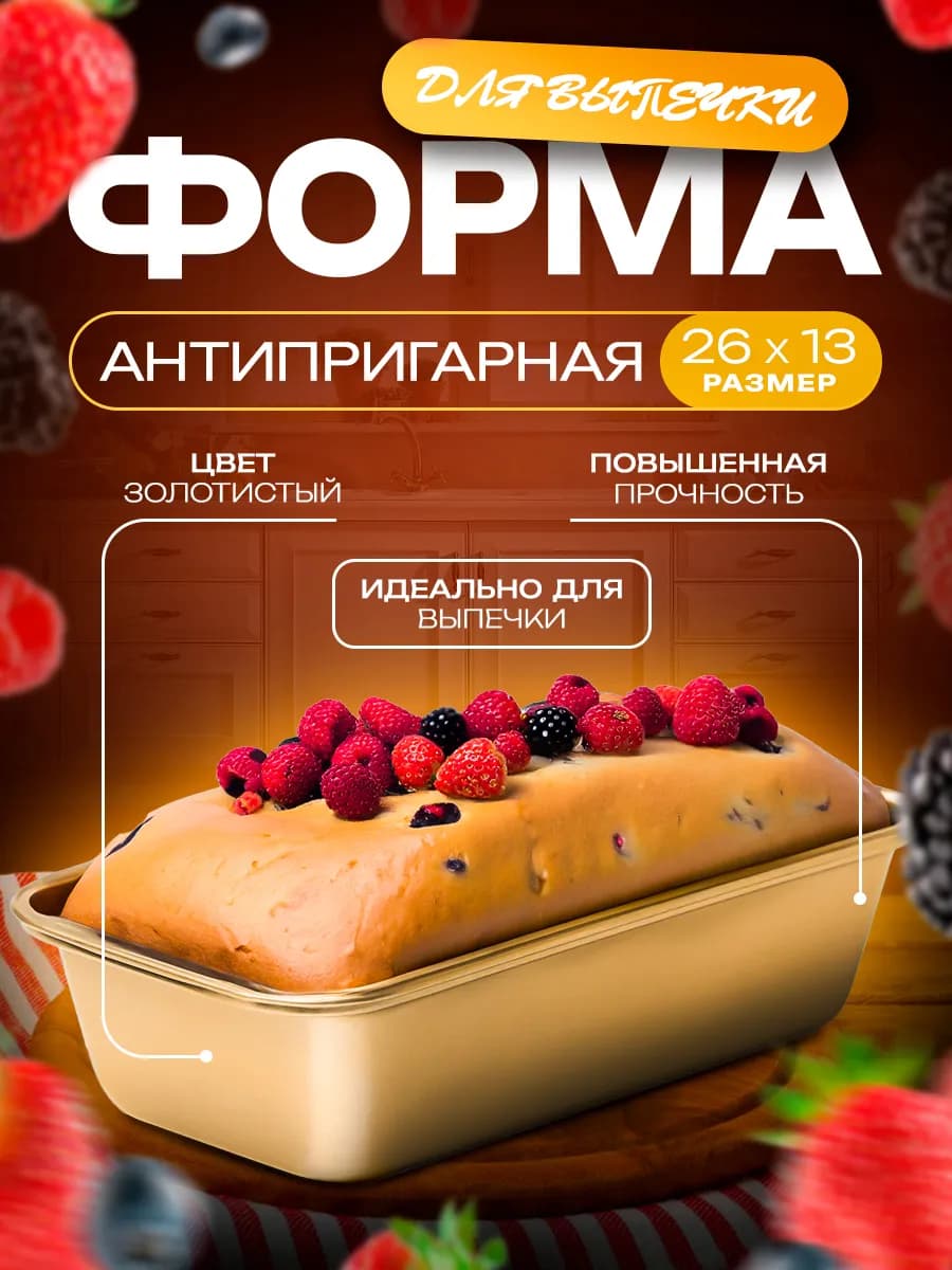 Форма для выпечки антипригарное покрытие - фото 1