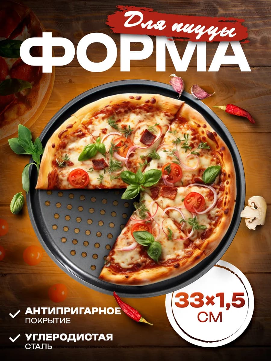 Форма для пиццы 33 см, перфорированная, антипригарная