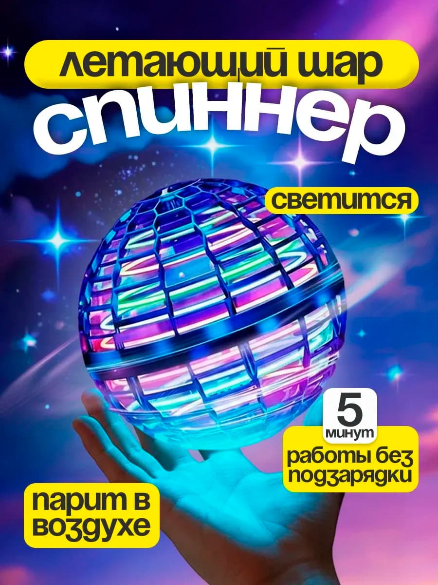 Индукционный летающий шар-бумеранг с подсветкой