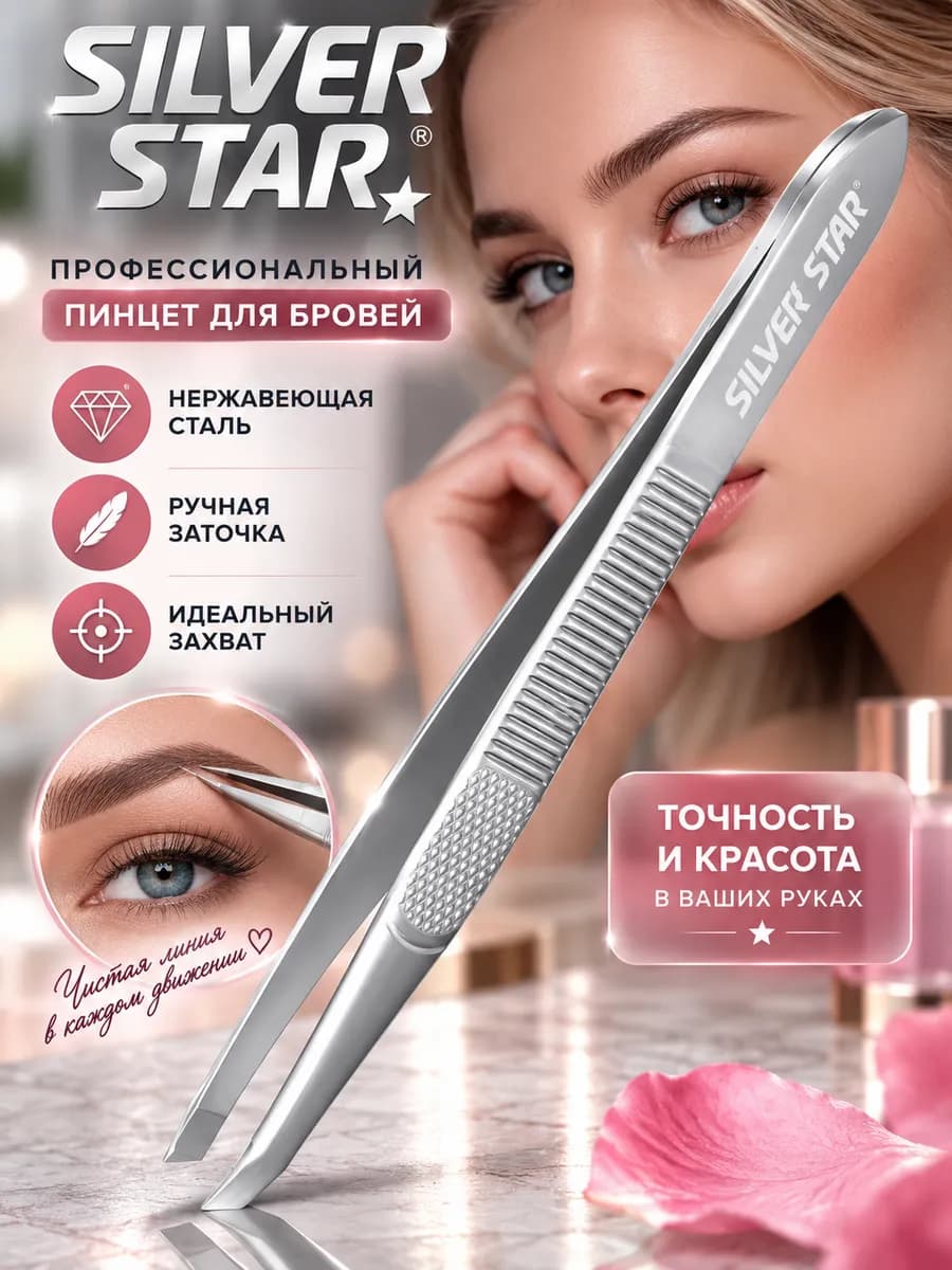 Пинцет для бровей профессиональный