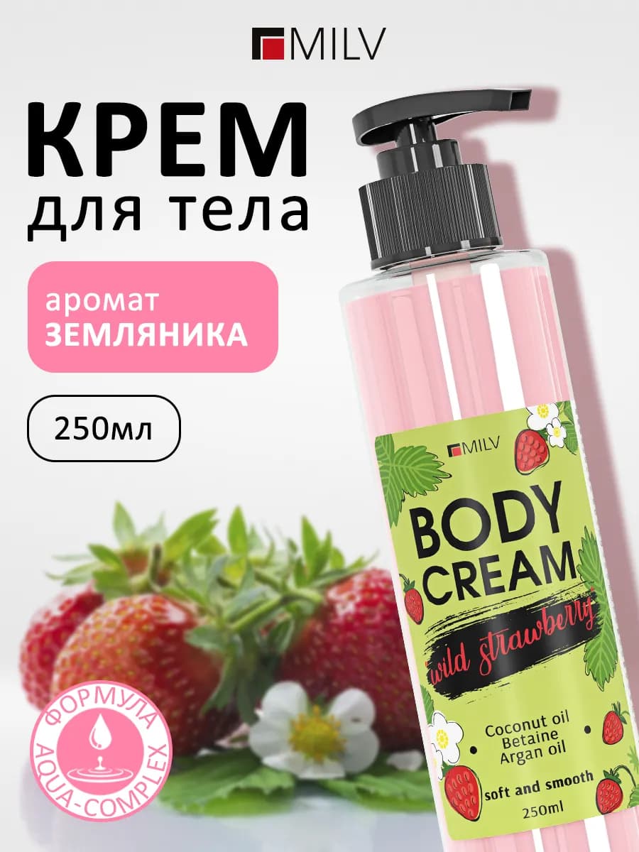 Крем для тела с ароматом земляники