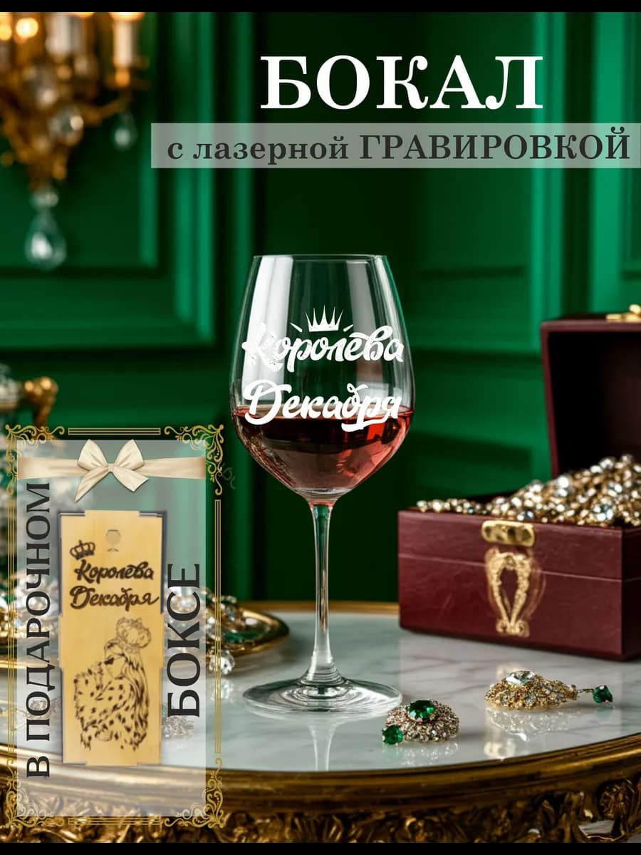 Бокал для вина с надписью