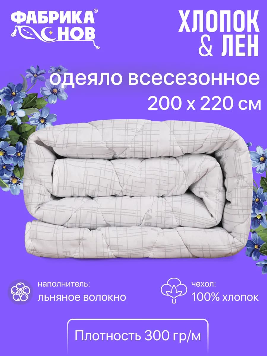 Одеяло евро 200х220 всесезонное лен