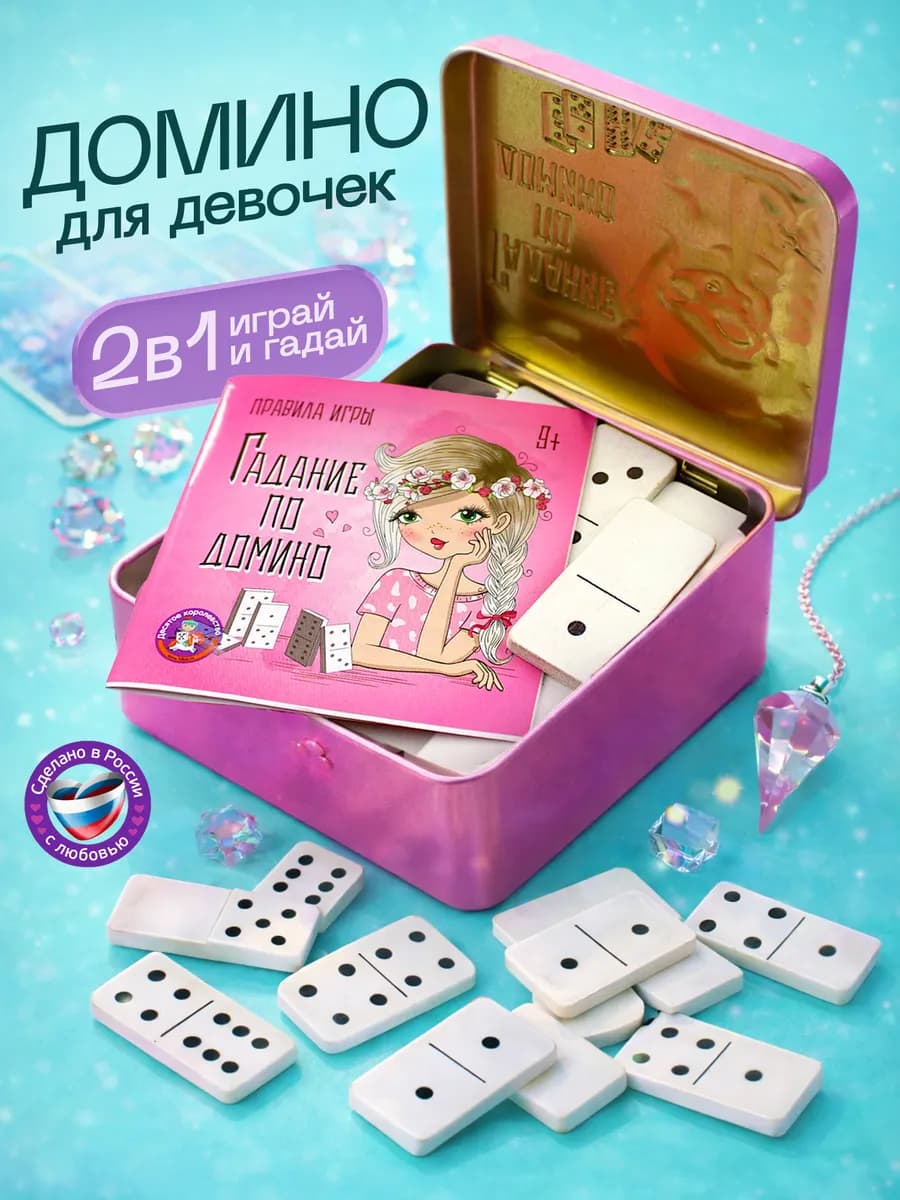Домино для девочек ( игра и гадание 2 в 1)