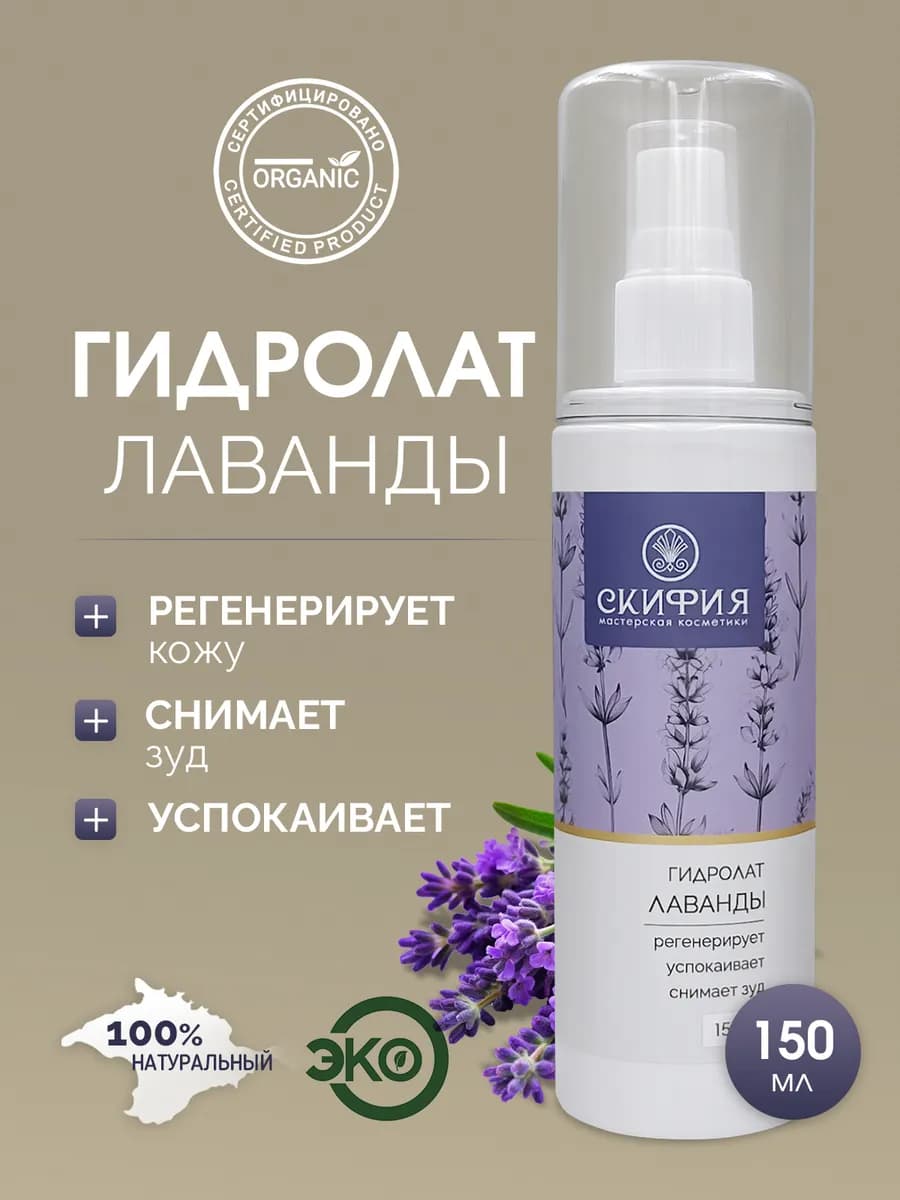 Гидролат лаванды натуральный для лица