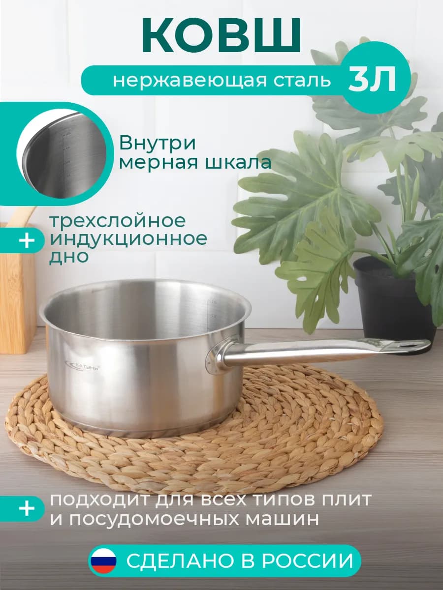 Ковш сотейник 3 л, индукция