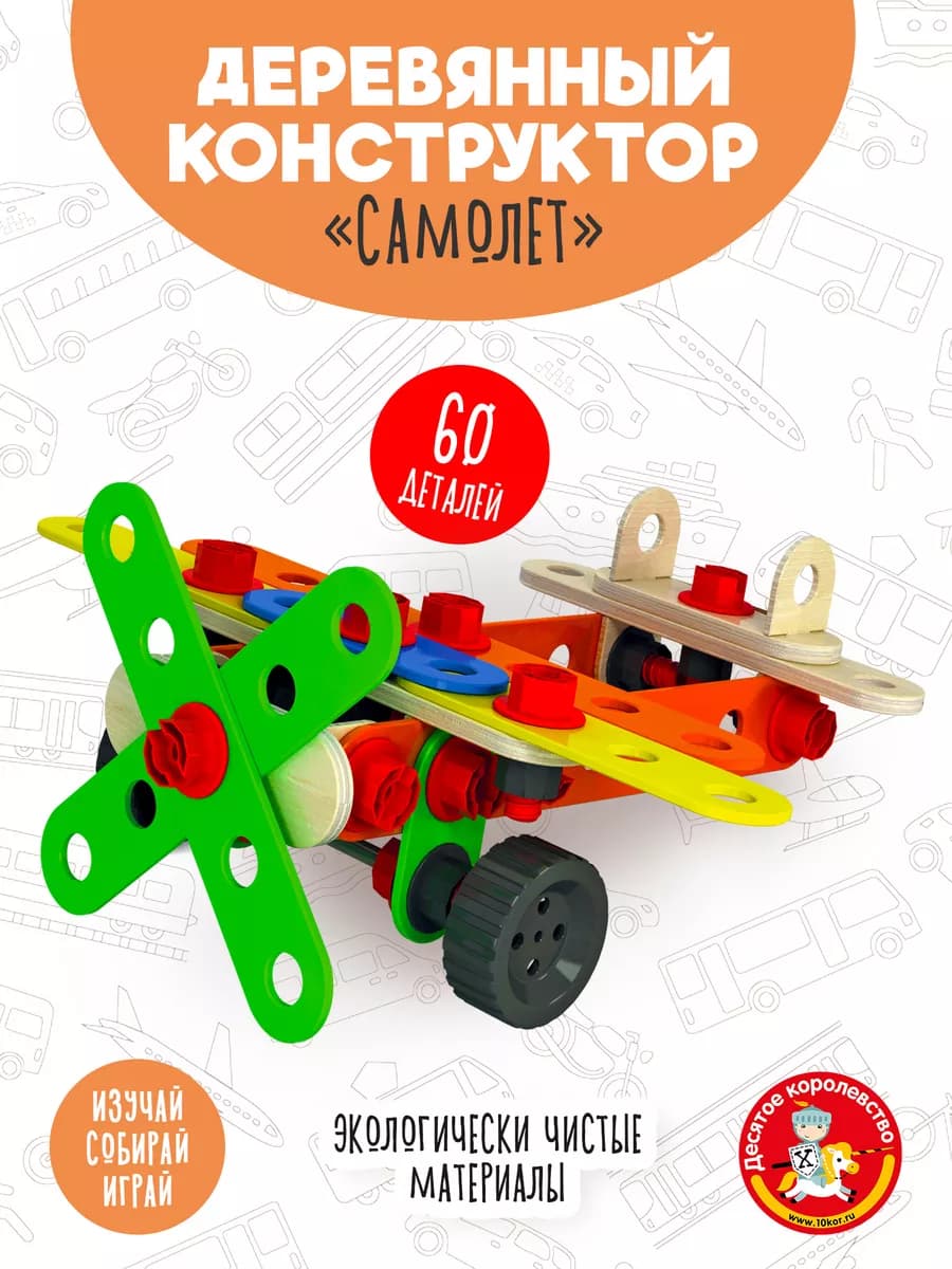 Деревянный конструктор развивающий винтовой "Самолет"