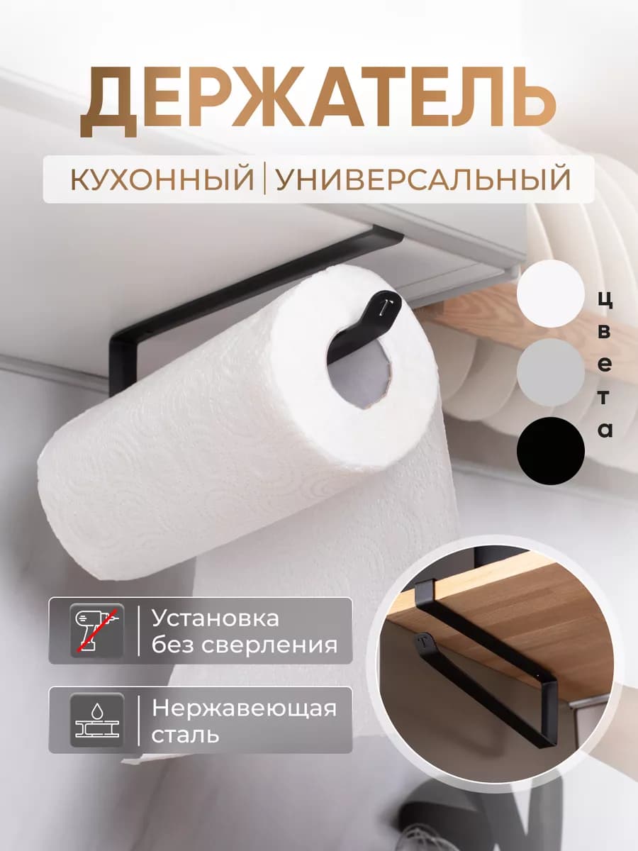 Держатель для бумажных полотенец навесной
