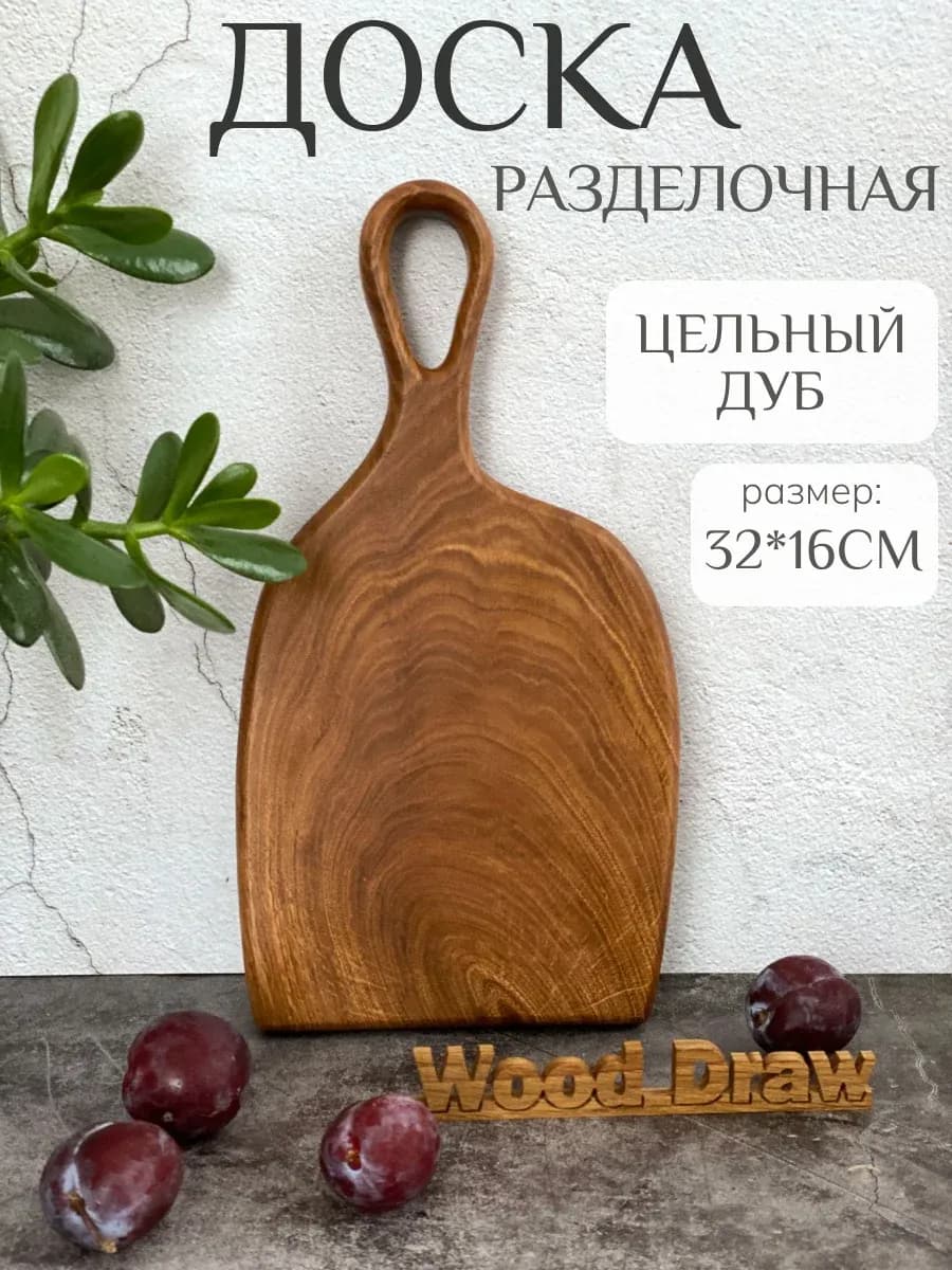 Доска разделочная деревянная из массива дуба двусторонняя