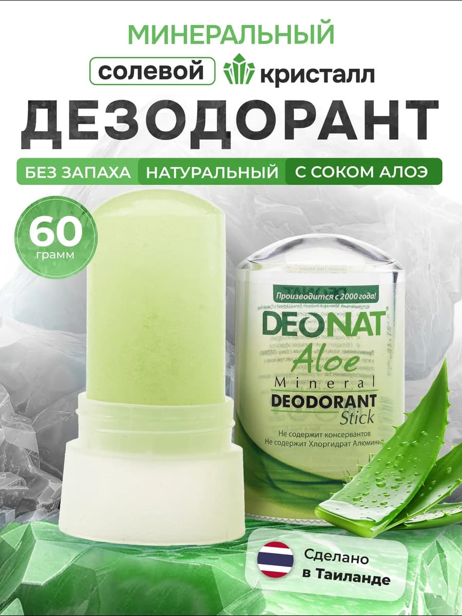 Минеральный дезодорант кристалл от запаха пота