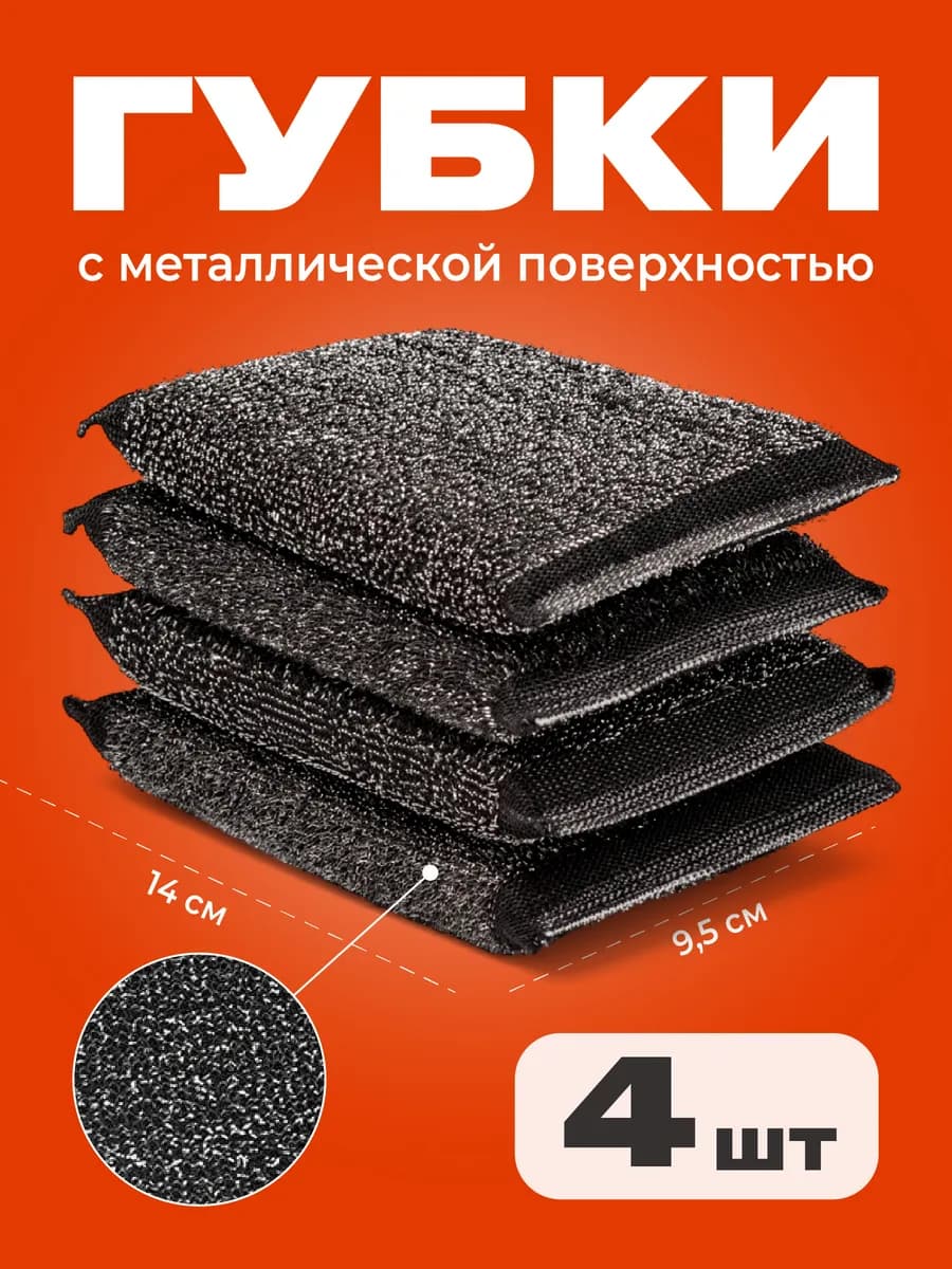 Губки для посуды металлические черные, набор, 4 шт