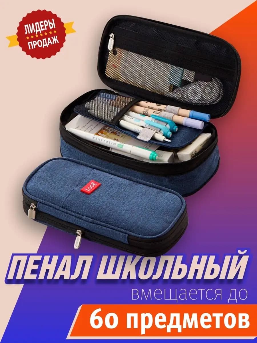 Пенал школьный